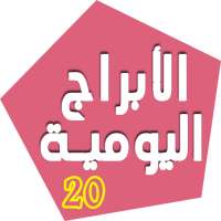 عالم الفلك والأبراج