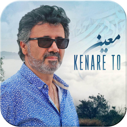 گلچین بهترین آهنگ های معین icon