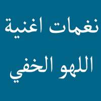 نغمات اغنية اللهو الخفي محمد رمضان وفاندام on 9Apps