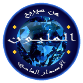 من سيربح المليون الماسي أيقونة