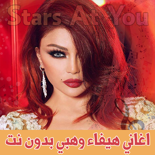 اغاني هيفاء وهبي بدون انترنت Haifa Wehbe иконка