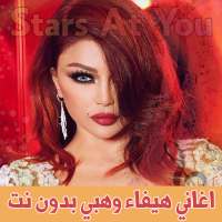 اغاني هيفاء وهبي بدون انترنت Haifa Wehbe on 9Apps