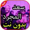 أغاني سعد المجرد بدون نت 2019 on 9Apps