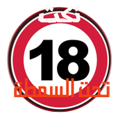 نكت تحت السمطة 2017 أيقونة