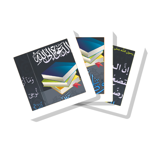 سلسلة بطاقات | الدعوة وطلب العلم icon