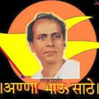 Annabhau sathe / अण्णा भाऊ साठे - jay Annabhau on 9Apps