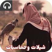 شيلات خليجية جديدة بدون نت2017 on 9Apps