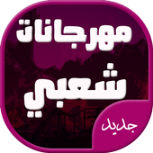 افضل اغاني مهرجانات شعبي جديدة icon