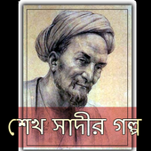 শেখ সাদীর গল্প ও উপদেশ icon