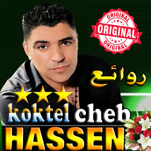 روائع الشاب حسان-اغاني الراي hassen بدون نت icon