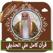 قرأن كامل علي الحذيفي- بدون نت on 9Apps