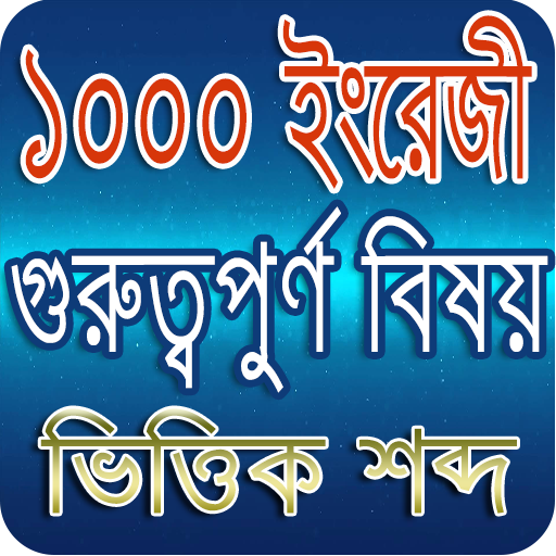 1000 English Necessary Word-১০০০ ইংরেজী বাংলা শব্দ icon