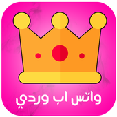 واتس اب وردي الجديد أيقونة