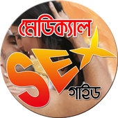 মেডিকেল সেক্স أيقونة