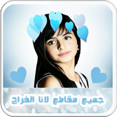 اجمل مقاطع لانا الفراج بدون نت أيقونة