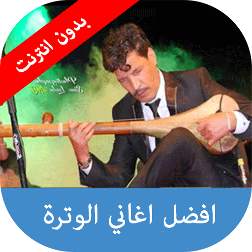 اغاني الوترة بدون انترنيت icon