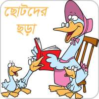 ছোটদের ছড়া | Rhyme on 9Apps