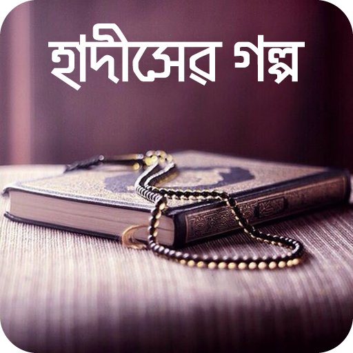 Bangla Hadis Story হাদিসের গল্প নবীদের জীবন কাহিনী icon