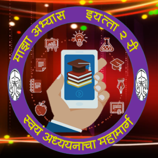 माझा अभ्यास इ. दुसरी أيقونة