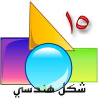 الاشكال الهندسية on 9Apps