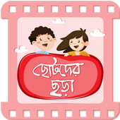 ছোটদের ছড়া বাংলা ছড়া video icon