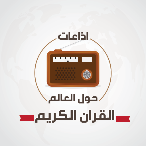 اذاعات القران الكريم حول العالم icon