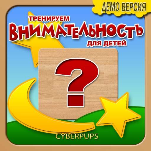 Игры на внимание детям. Демо иконка