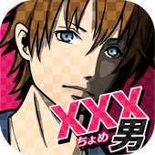 xxx男~アウトな男たち！【メッセージ風恋愛心理ゲーム】