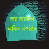 অল্প আমলে অধিক সওয়াব icon