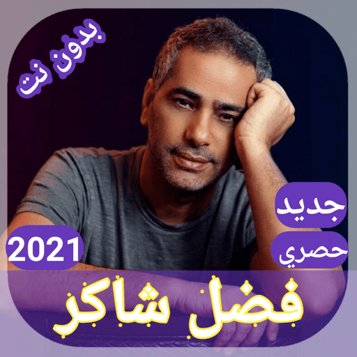 Fadel Shaker songs 2021 exclusively without Net icon