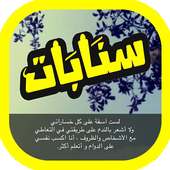 اقتباسات و رمزيات سنابية حلوه كيوت on 9Apps