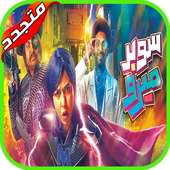 مسلسل سوبر ميرو 2019- Super Miro Series أيقونة