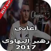 جميع اغاني زهير بهاوي 2017 on 9Apps