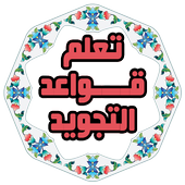 قواعد تجويد القرآن صوت بدون نت أيقونة