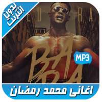 اغاني محمد رمضان بدون نت  Mohamed Ramadan‎ on 9Apps