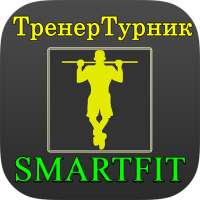 Фитнес Тренер Турник SmartFit on 9Apps