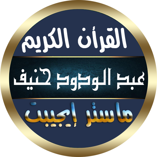 عبد الودود حنيف القرأن الكريم كامل بدون نت صوت نقى icon