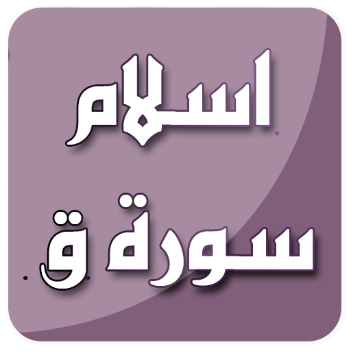 سورة ق بصوت اسلام صبحي بدون نت icon