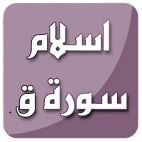 سورة ق بصوت اسلام صبحي بدون نت on 9Apps