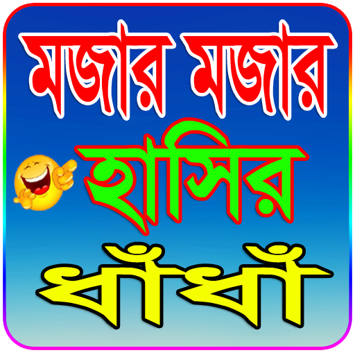 মজার মজার হাসির ধাঁধাঁ~Funny Dhadha icon