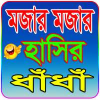 মজার মজার হাসির ধাঁধাঁ~Funny Dhadha
