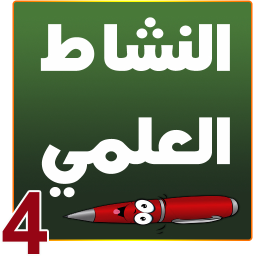 النشاط العلمي الرابع ابتدائي иконка
