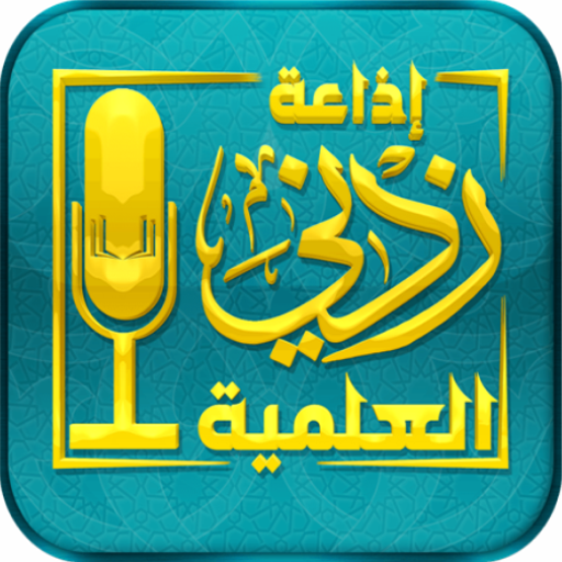 إذاعة زدني العلمية ( النسخة الحديثة ) icon