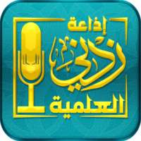 إذاعة زدني العلمية ( النسخة الحديثة ) on 9Apps