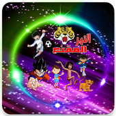 أغاني كرتون زمان  بدون نت أيقونة