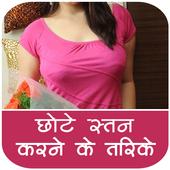 स्तनों को छोटा करने के उपाय أيقونة