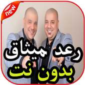 أغاني رعد و ميثاق السامرائي بدون نت 2019 on 9Apps