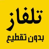 تلفاز بدون تقطيع جميع القنوات أيقونة