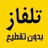 تلفاز بدون تقطيع جميع القنوات on 9Apps