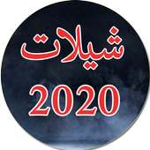 جميع شيلات بدون نت 2020